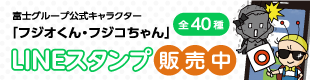 富士グループ公式LINEスタンプ販売中