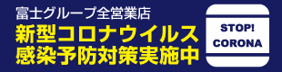 富士グループコロナ感染予防対策