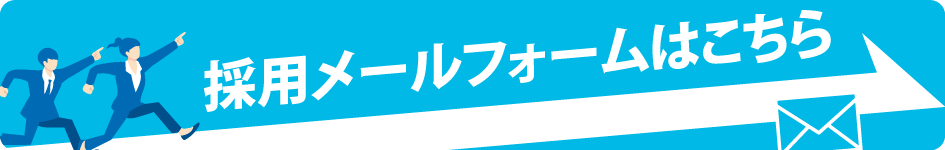 採用に関するお問い合わせ