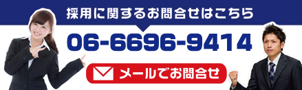 採用に関するお問い合わせ